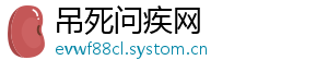 吊死问疾网